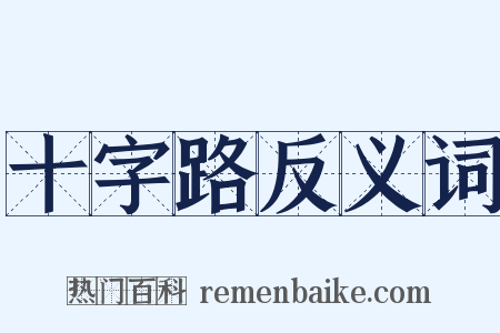 十字路反义词是什么意思的图片